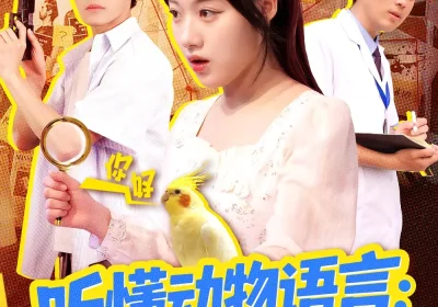 听懂动物语言我成了警局常客＆叮听懂动物语言全市警车出动（101集）金玧月＆顾有利海报