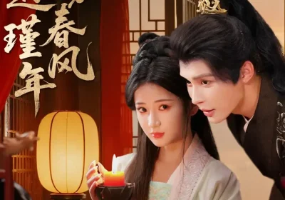 错嫁春风遇瑾年（74集）邹柯俊＆汪海敏海报