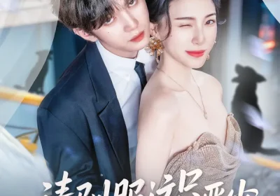 请驯服这只恶少（71集）叶皓然＆杜雨宸海报