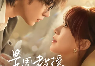 是周教授先动心（94集）申浩男＆金子璇海报