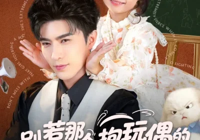 别惹那个抱玩偶的，她打架贼凶（65集）李柏言＆俞奕宁海报