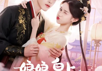 娘娘皇上又翻你牌子啦（75集）冯俊熙&许若彤海报