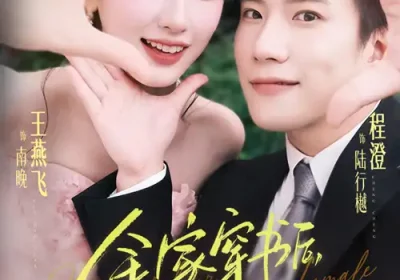 全家穿书后炮灰女配不干了（65集）程澄&王燕飞海报