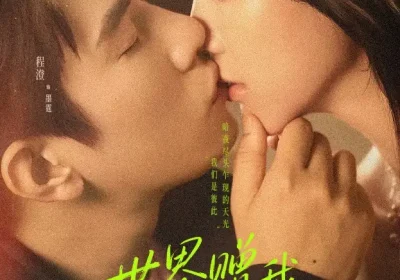 世界赠我以你（64集）马乐婕&程澄海报