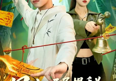 风水开局揭秘九钱养穴术（106集）邵迪&王大钱海报