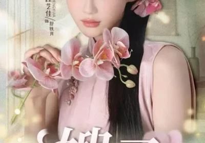 嫂子（38集）程艺佳＆廖峰海报