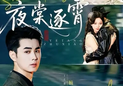 夜棠逐霄（74集）王彦鑫＆朱茉颜海报