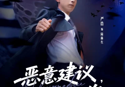 恶意建议，拿来吧你（82集）严浩＆李灼一海报