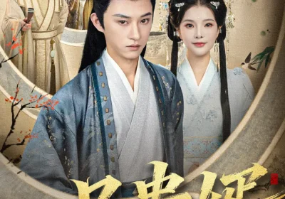 一品贵婿（80集）孙景琛＆万羽沫海报