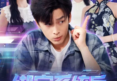 绑定系统后校花她又争又抢（75集）黄帅帅＆李芮峤海报