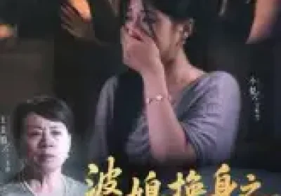 婆媳换身之贤媳难求（42集）王美娟&小梨&许愿海报