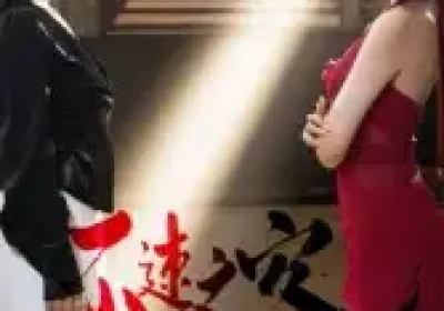 不速之客（40集）闫佳豪&阿May海报