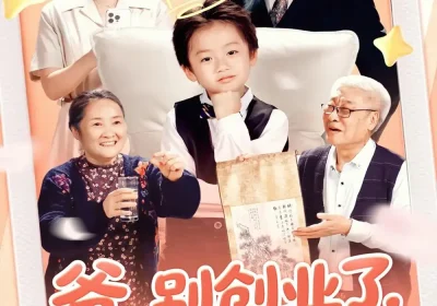 爸别创业了我炒股养你啊（70集）李玖宸&韩文轩海报