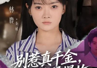 别惹真千金她易燃易爆炸（60集）林鹿&蒯文虎海报