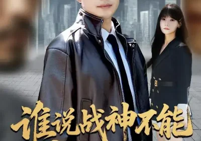 谁说战神不能叛出家门＆我都成战神了你们后悔有啥用（60集）吴昊&王一晴海报