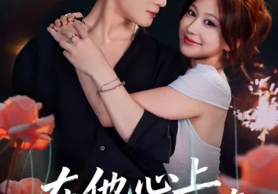 在他心上种蔷薇（81集）谢鸿鑫＆柴慧欣海报