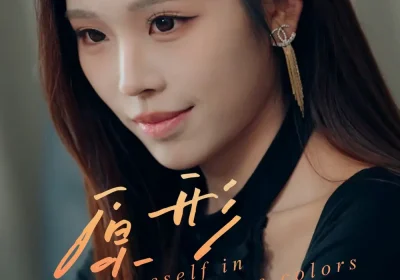 原形毕露（30集）陈知恩＆肖星谊海报