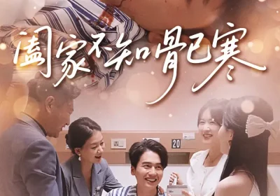 阖家不知骨已寒（34集）郑天奇&周逸峰海报