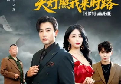 觉醒当天天灯照我来时路（61集）郑明洋&张嘉妤海报