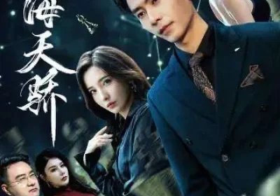 商海天骄（70集）赵德昊＆李若希海报