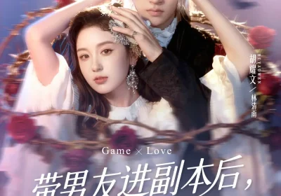 带男友进副本后，BOSS前夫他急了（79集）高梓添＆胡耀文海报