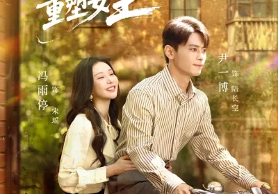 逆流1988花痴女重塑女王（80集）尹一博＆冯雨停海报