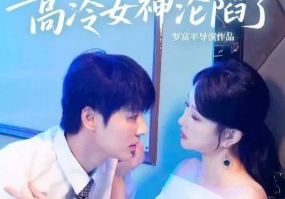 偷听心声之高冷女神沦陷了（60集）艾泓辰＆唐丽君海报