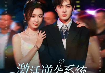 激活逆袭系统，恋爱事业双开挂（80集）朱城玮＆唐晶晶海报