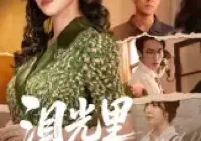 泪光里的妈妈（55集）孔悦城&胡宏林海报