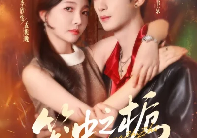 笼中之栀（80集）刘梓恒＆李欣怡海报