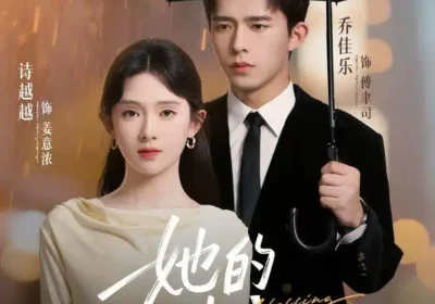 她的小幸运（65集）乔佳乐＆诗越越海报