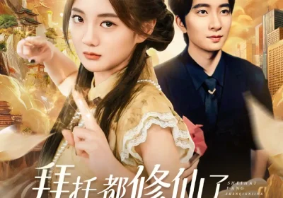 拜托都修仙了，谁还当真千金啊＆宠爱不稀罕真千金她沉迷修仙（77集）侯朋岩＆伍怡桥海报