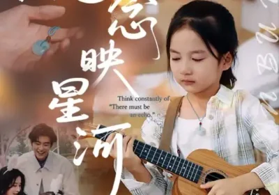 念念映星河（75集）苏畅&张笑颜海报