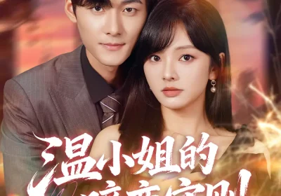 温小姐的暗恋守则（92集）孟佳辉＆王子怡海报