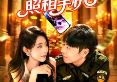 神奇照相手机（107集）张如意&刘晨宇海报