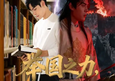 举国之力送我去后世留学五年（70集）彭梦涵&陆天玮海报