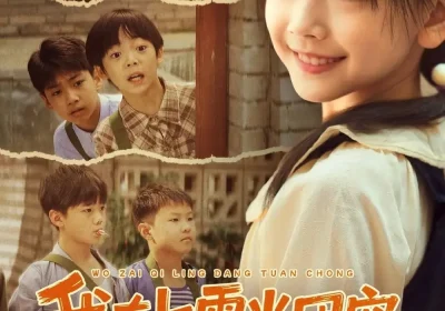 我在七零当团宠，继父继兄宠如宝（71集）张云庆＆李昱蓉海报