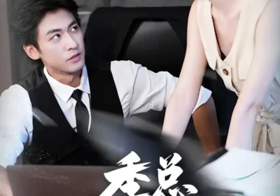 季总和他的萌宝小红娘（102集）李柏谊＆孙嘉琪海报