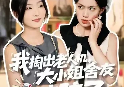 我掏出老人机，大小姐舍友破防了（66集）牛静捷＆杨震海报