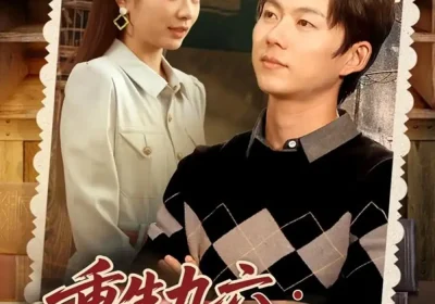 重生九六脱贫伴花乐逍遥（80集）王厂＆耿池苏海报