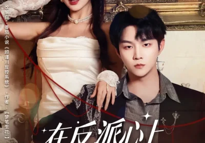 在反派心上撒野（86集）李烨宸＆戚羽佳海报