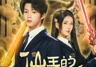 仙王的日常生活（78集）向帅＆林嘉慧海报