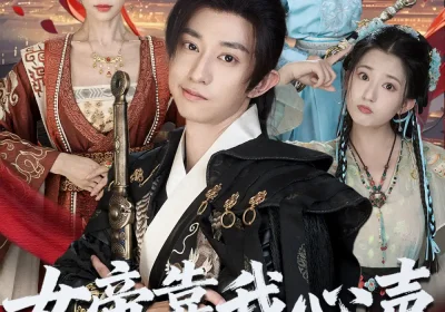 女帝靠我心声稳固江山（80集）项泰诚＆姚倩海报