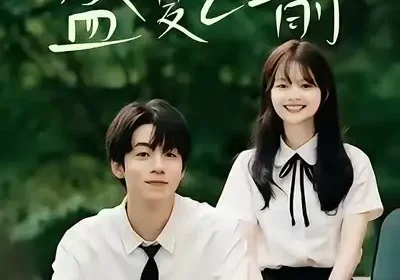 回到盛夏之前（75集）周子寒＆陈思予海报