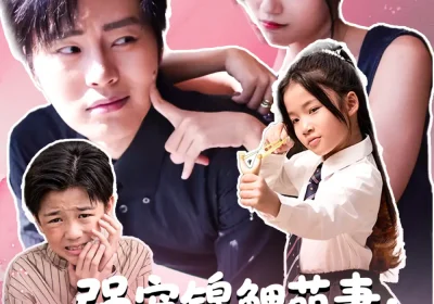 强宠锦鲤萌妻：顾总你的马甲掉了（74集）刘艺然＆张澍海报