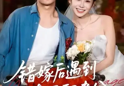 错嫁后遇到真顶配老公（60集）王家霖＆鲁紫萱海报