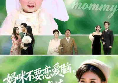 妈咪不要恋爱脑宝宝带您虐渣（56集）杨晓婷&王宇港海报