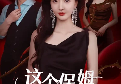 这个保姆又美又飒（67集）韩佳怡&于轩鸿灏海报