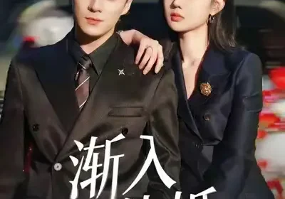 渐入佳婚（112集）夏宁骏＆于雨桐海报