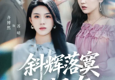 斜辉落寞水恨东＆无痛当妈谁爱当谁当（75集）顾远＆齐博然海报